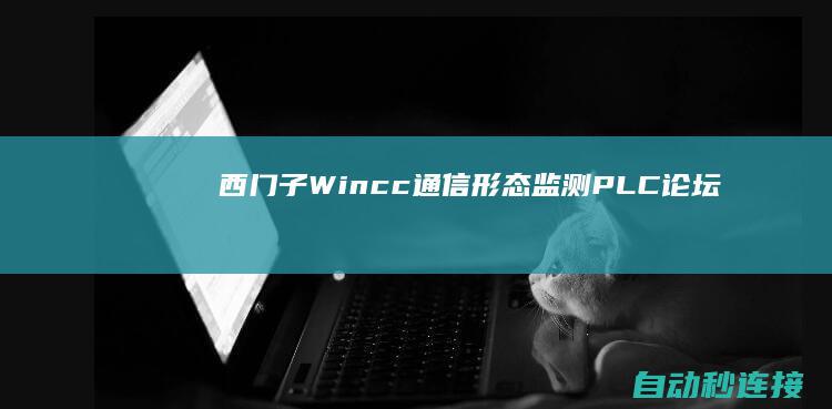 西门子Wincc通信形态监测 PLC论坛