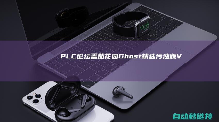 PLC论坛|番茄花园Ghost|精选污浊版V2022.02|x64|Win11