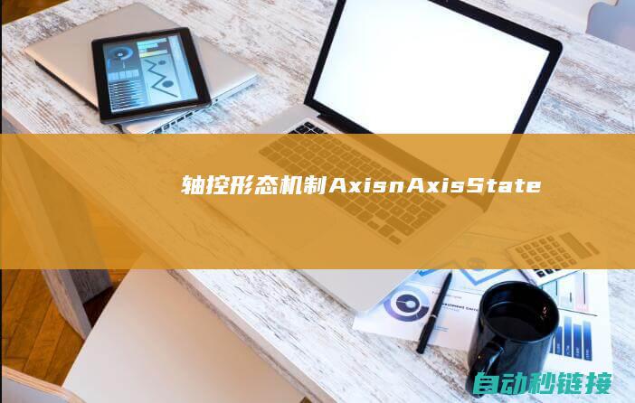 轴控形态机制Axis.nAxisState|standstill可以跳转恣意形态|PLC论坛