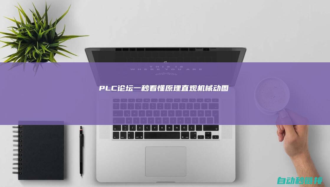 PLC论坛|一秒看懂原理|直观机械动图