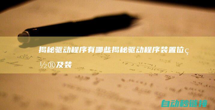 揭秘驱动程序有哪些|揭秘驱动程序装置位置及装置指南 (揭秘驱动程序有哪些)