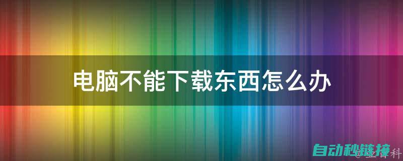 解决下载过程中可能遇到的问题 (解决下载过程中的问题)