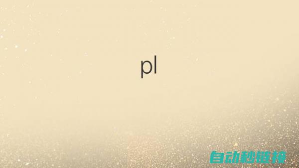 全面解析PLC子程序中的全局变量类型与特点 (全面解析pB)