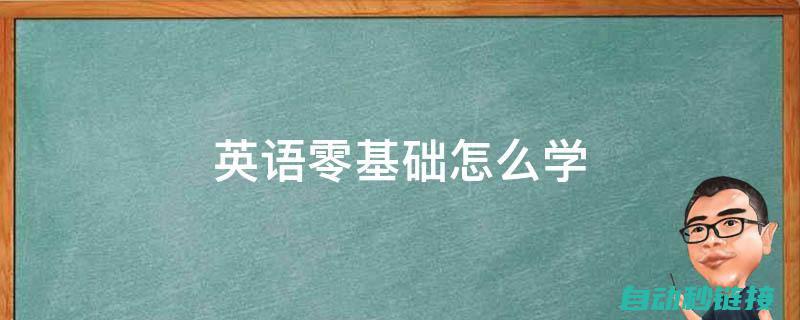 零基础入门，教你如何精准调整机器人运动轨迹 (零基础入门瑜伽怎么学)