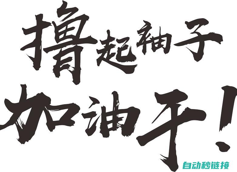 让我们更深入地理解S7-200主程序 (让我们更深入的了解英文)