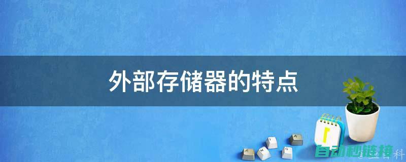 不同外置储存介质的选择与应用 (不同外置储存空间区别)