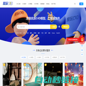 爱玩C4D-免费C4D模型资源 3d素材下载网站,一起玩转C4D
