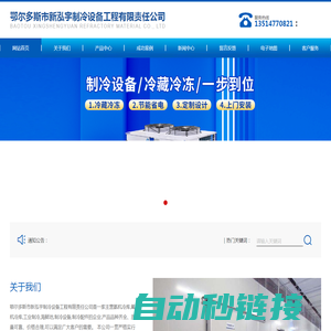 鄂尔多斯市新泓宇制冷设备工程有限责任公司