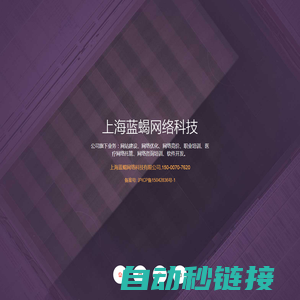 上海蓝蝎网络科技有限公司_专注医疗网络托管,微信运营托管，团队打造！