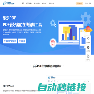 乐乐PDF编辑器 – 一个让您轻松转换和编辑PDF文件的平台器