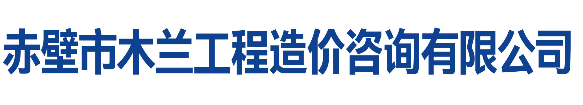 赤壁市木兰工程造价咨询有限公司