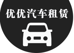 济南租车