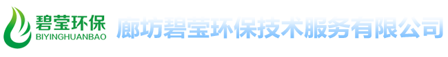 廊坊碧莹环保技术服务有限公司/污水治理/废气治理