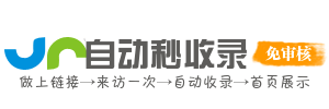 秒速收录网站库网，自助提交更轻松